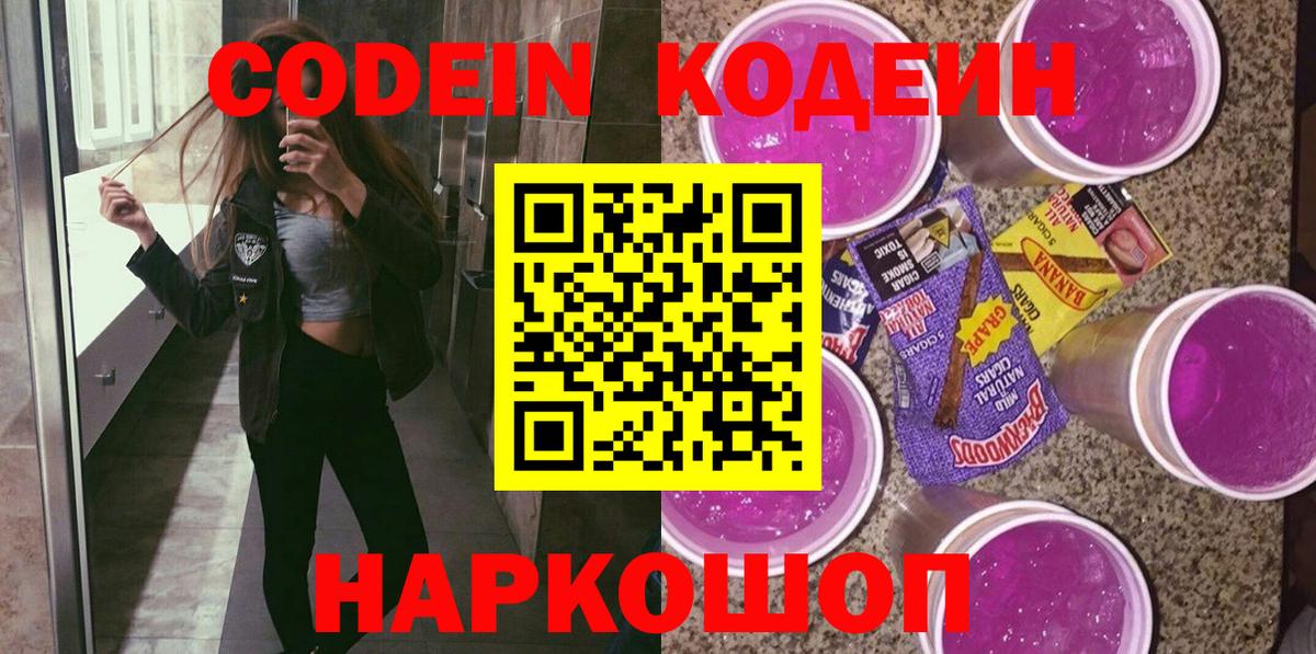 Codein Purple Drank  Вход с VPN  Дербент  Кодеин напиток Lean (лин) 